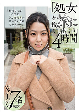 「処女を捨て、旅に出よう」4時間